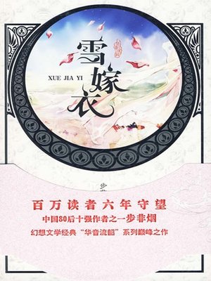 cover image of 雪嫁衣
